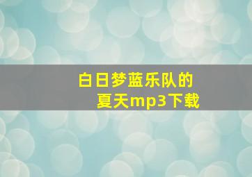 白日梦蓝乐队的夏天mp3下载