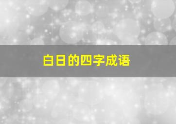 白日的四字成语