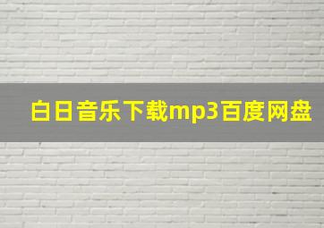 白日音乐下载mp3百度网盘