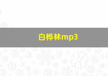 白桦林mp3