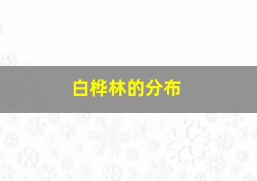 白桦林的分布