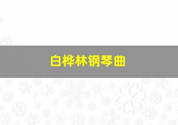 白桦林钢琴曲