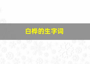 白桦的生字词