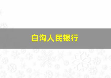 白沟人民银行