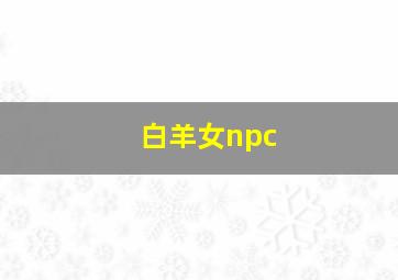 白羊女npc