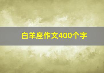 白羊座作文400个字