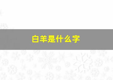 白羊是什么字