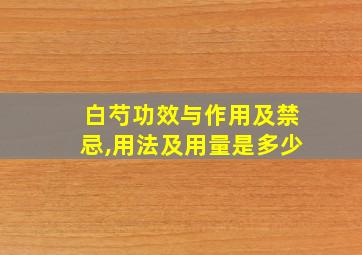 白芍功效与作用及禁忌,用法及用量是多少