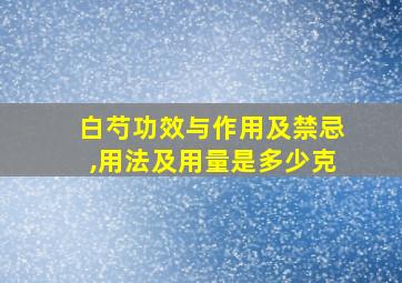 白芍功效与作用及禁忌,用法及用量是多少克