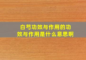 白芍功效与作用的功效与作用是什么意思啊