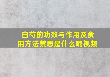 白芍的功效与作用及食用方法禁忌是什么呢视频