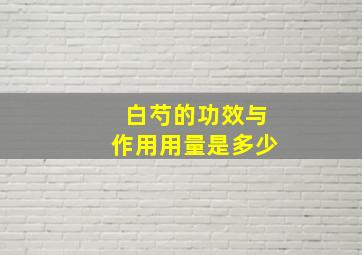 白芍的功效与作用用量是多少