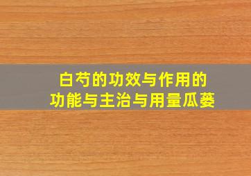 白芍的功效与作用的功能与主治与用量瓜蒌