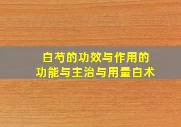 白芍的功效与作用的功能与主治与用量白术