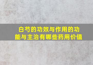 白芍的功效与作用的功能与主治有哪些药用价值