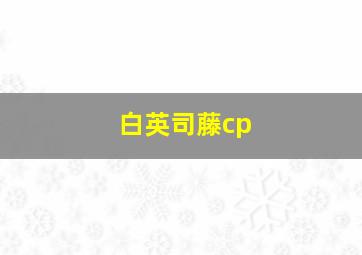 白英司藤cp