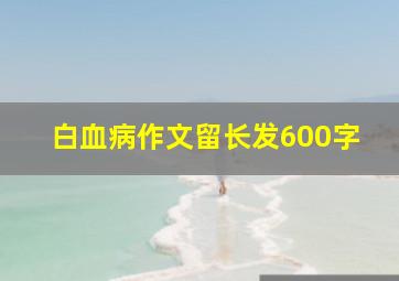 白血病作文留长发600字