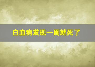 白血病发现一周就死了