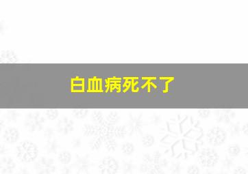 白血病死不了