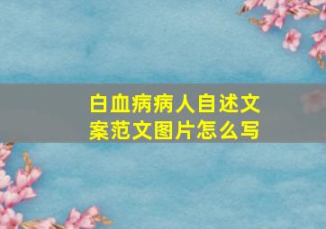 白血病病人自述文案范文图片怎么写