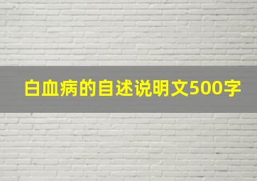 白血病的自述说明文500字