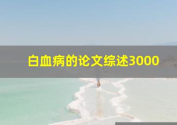 白血病的论文综述3000