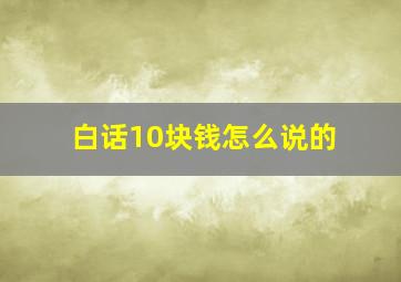 白话10块钱怎么说的