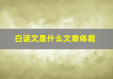 白话文是什么文章体裁