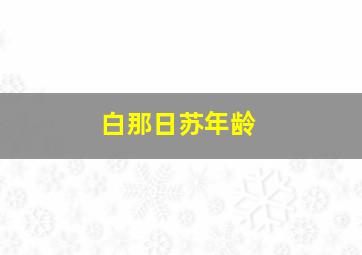 白那日苏年龄