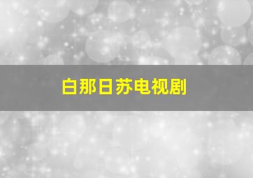 白那日苏电视剧