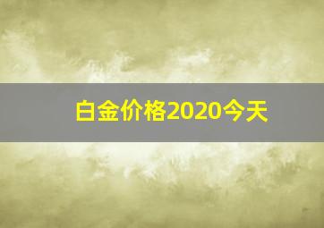 白金价格2020今天