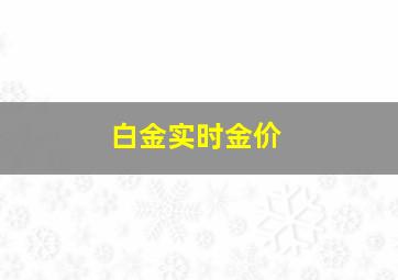 白金实时金价