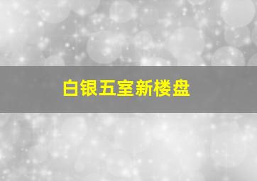 白银五室新楼盘