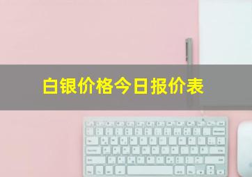 白银价格今日报价表