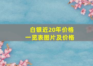 白银近20年价格一览表图片及价格