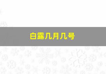 白露几月几号