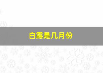 白露是几月份