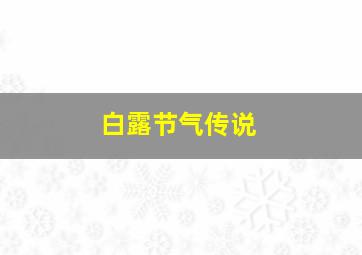 白露节气传说