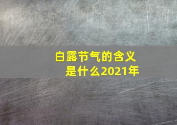 白露节气的含义是什么2021年