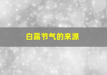 白露节气的来源