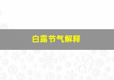 白露节气解释