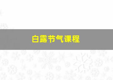 白露节气课程