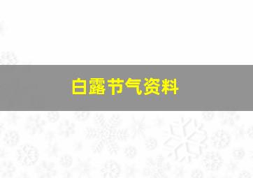 白露节气资料