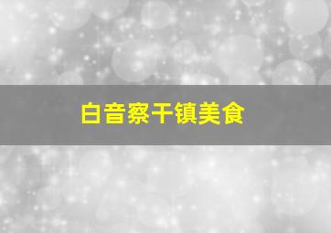 白音察干镇美食