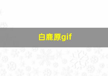 白鹿原gif