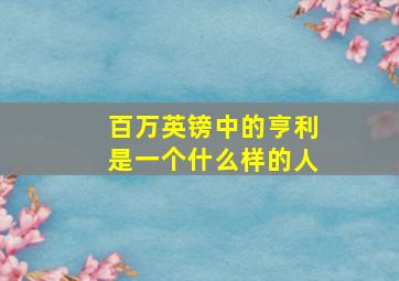 百万英镑中的亨利是一个什么样的人