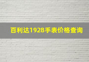 百利达1928手表价格查询