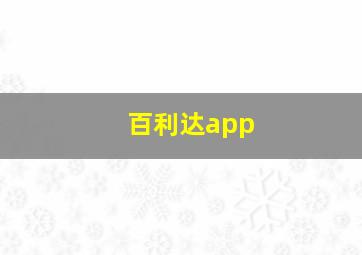 百利达app