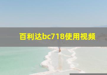 百利达bc718使用视频