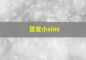 百变小sins